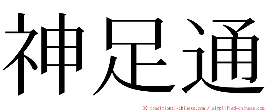 神足通 ming font