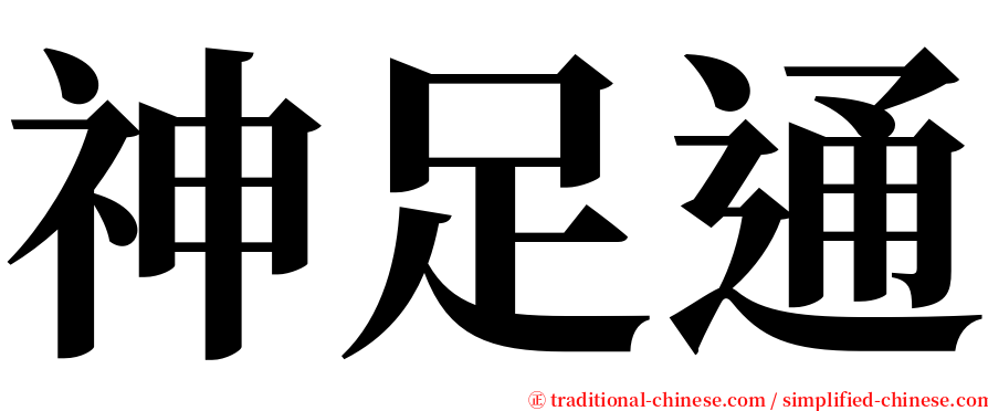 神足通 serif font