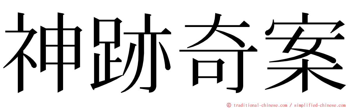 神跡奇案 ming font