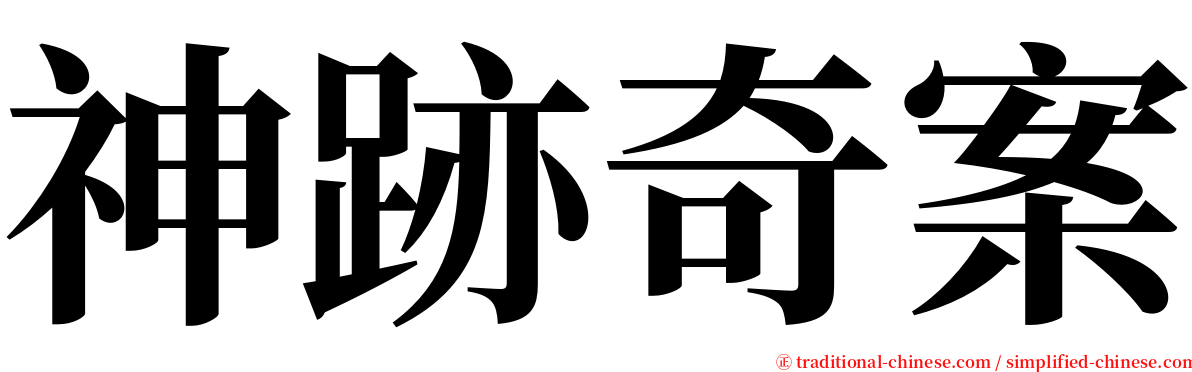 神跡奇案 serif font