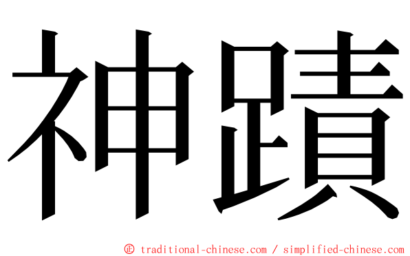 神蹟 ming font