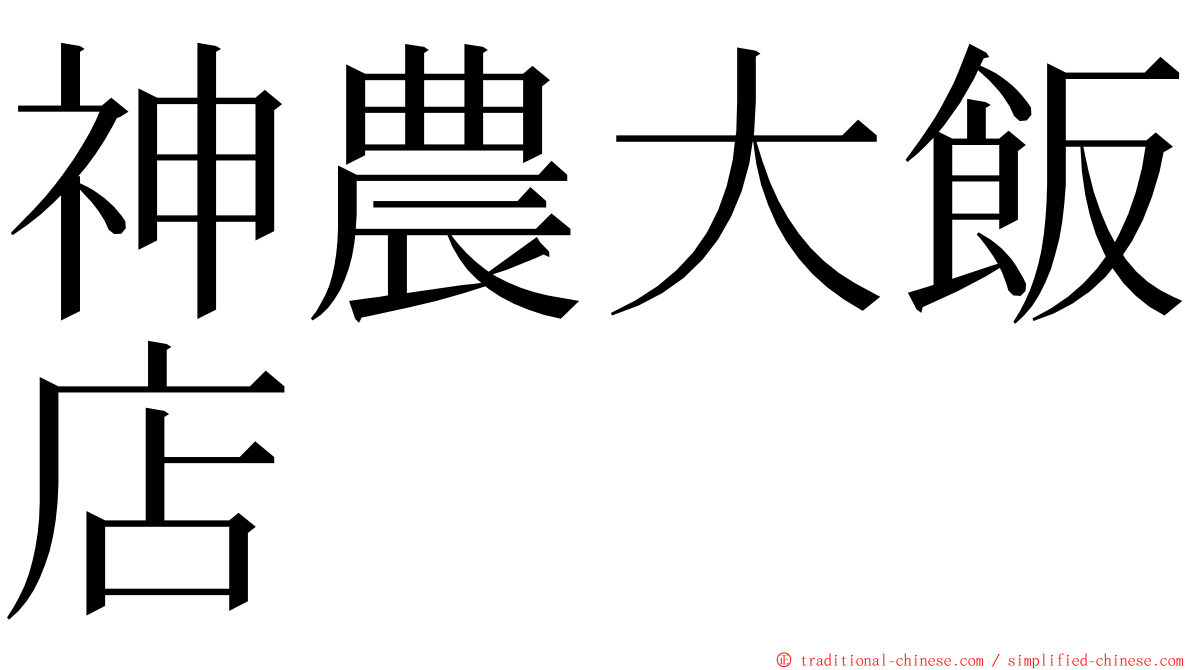 神農大飯店 ming font