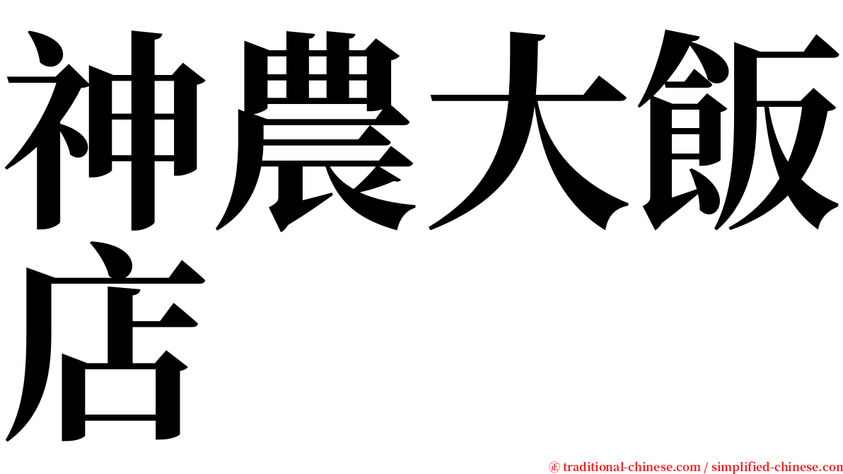 神農大飯店 serif font