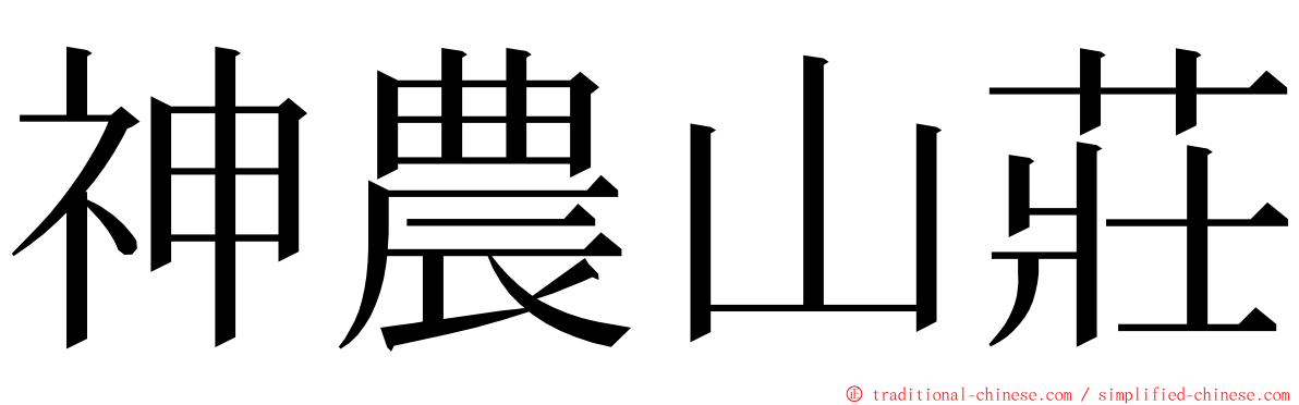 神農山莊 ming font