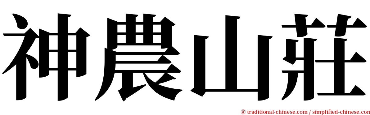 神農山莊 serif font