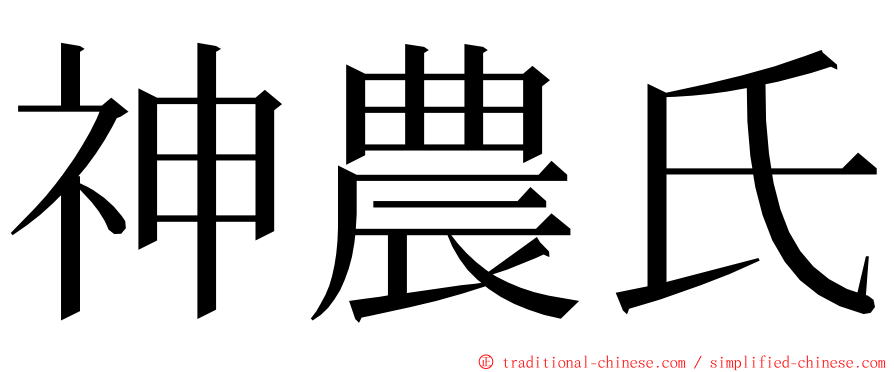 神農氏 ming font