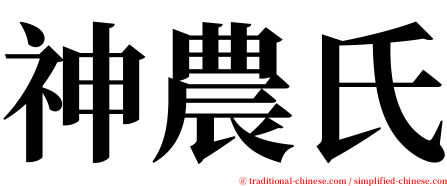 神農氏 serif font