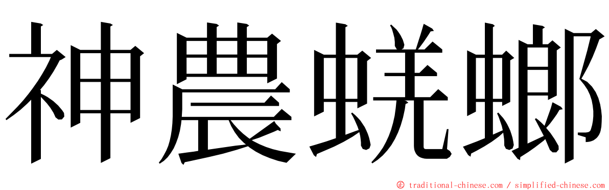 神農蜣螂 ming font