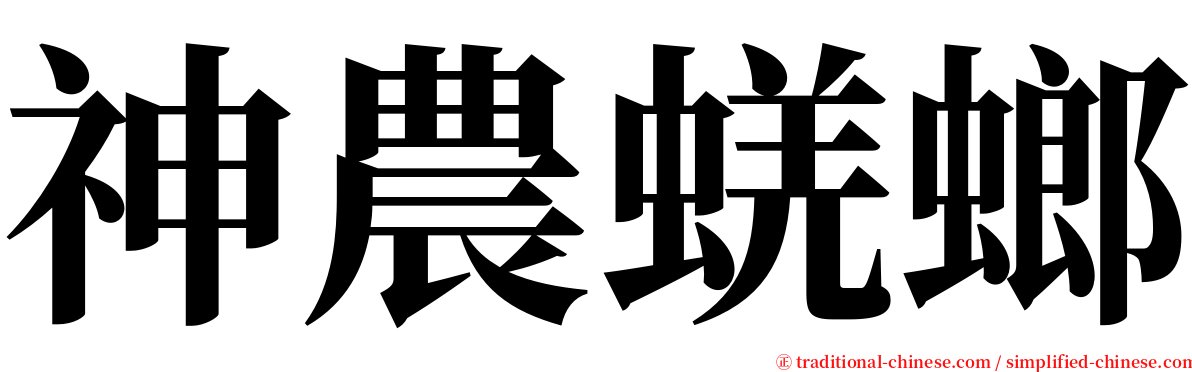 神農蜣螂 serif font