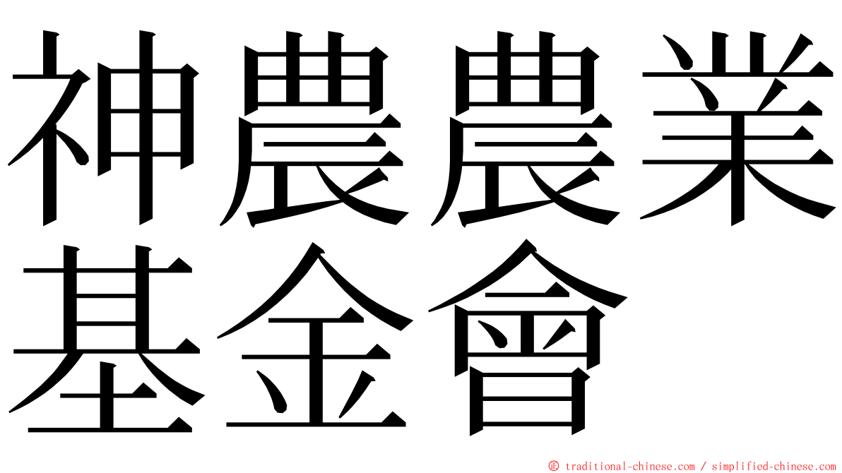 神農農業基金會 ming font