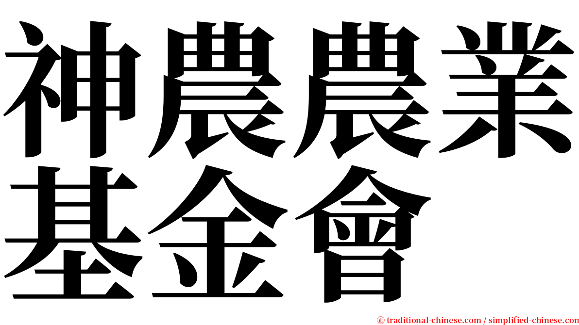 神農農業基金會 serif font