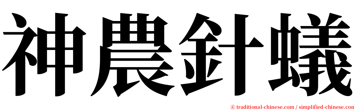 神農針蟻 serif font