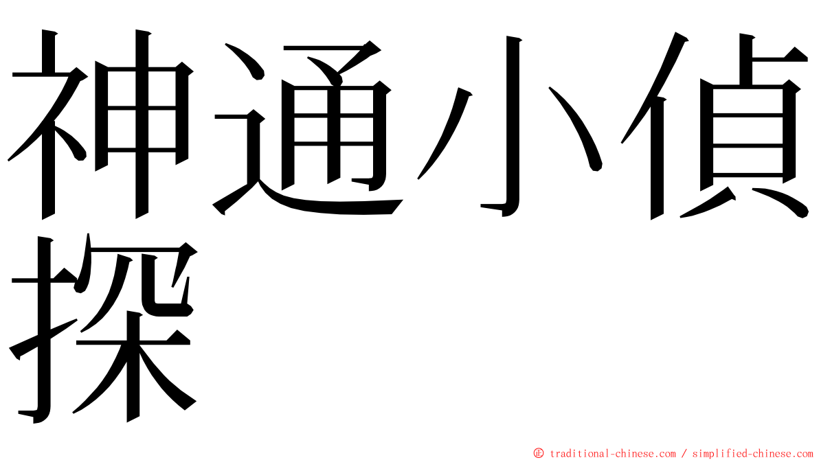 神通小偵探 ming font