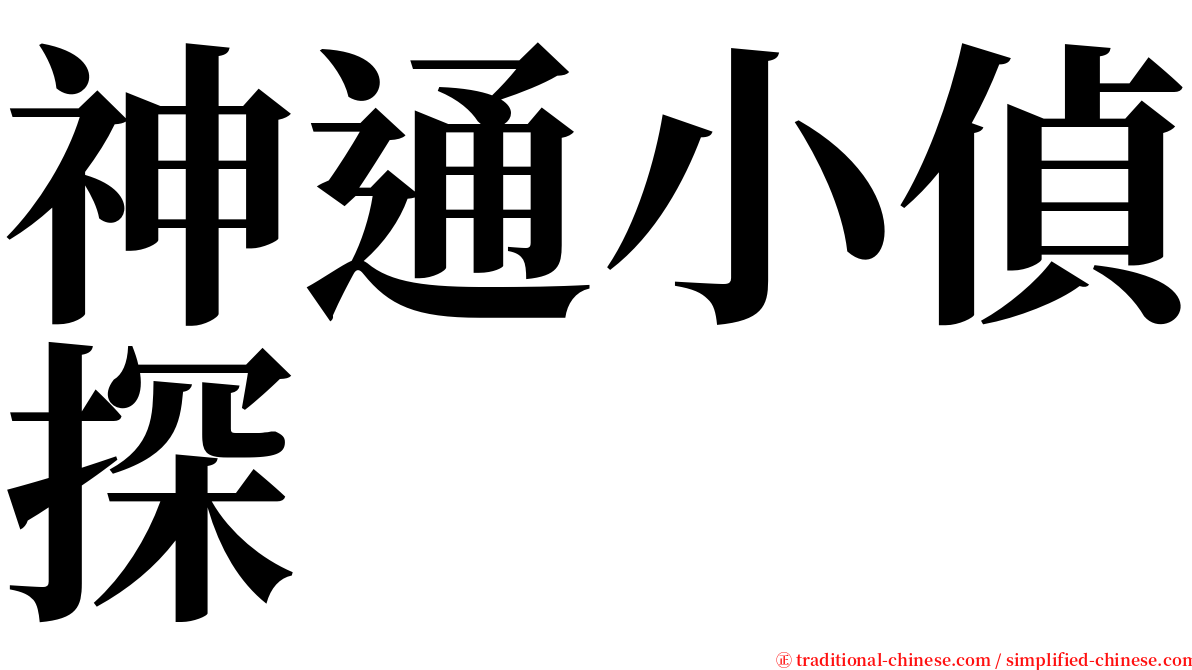 神通小偵探 serif font