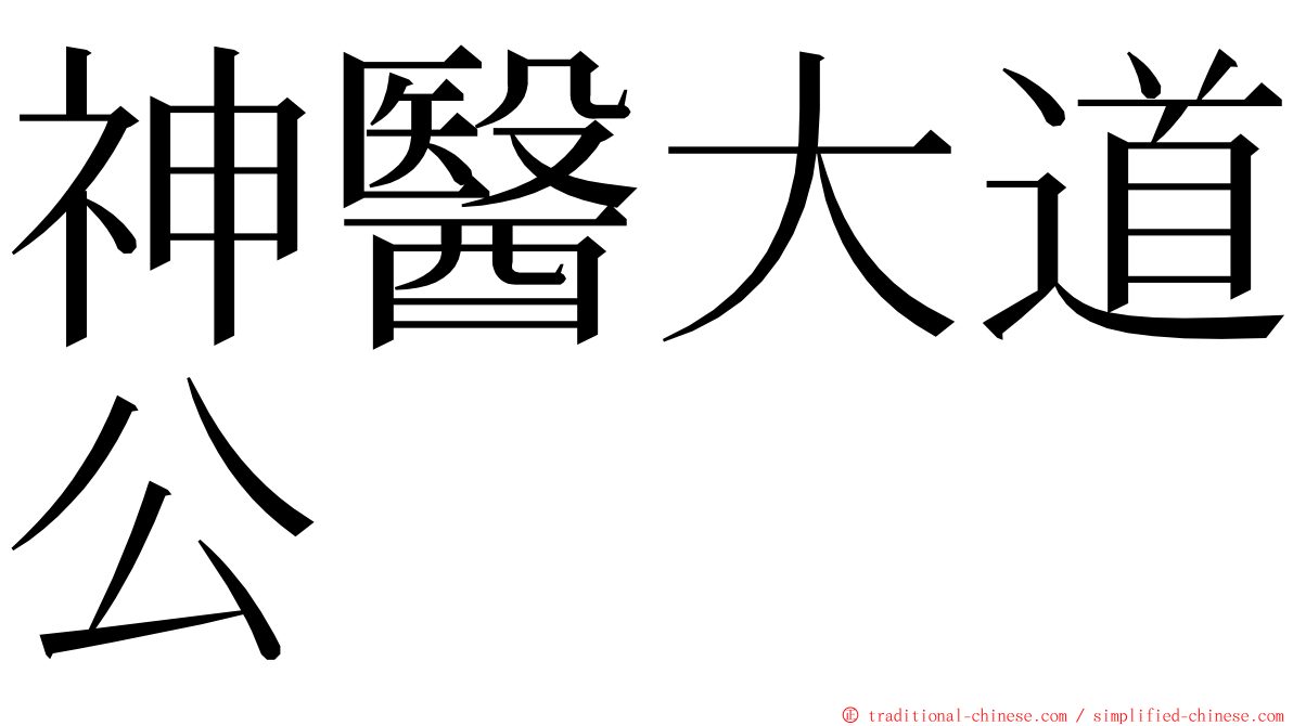 神醫大道公 ming font