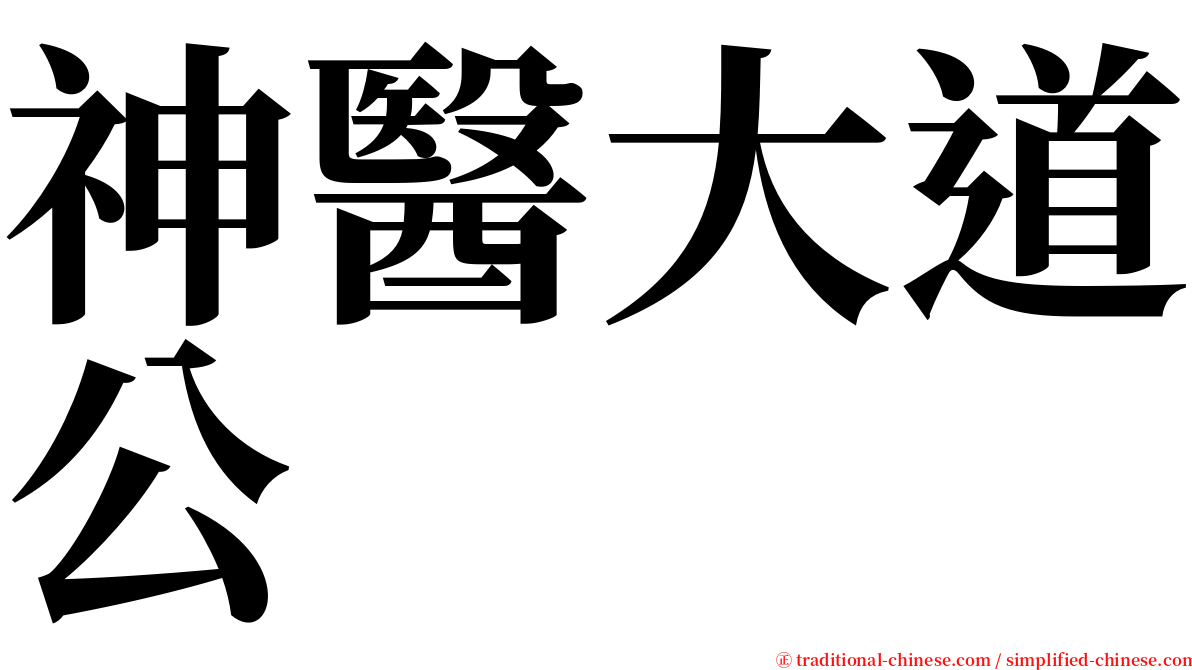 神醫大道公 serif font