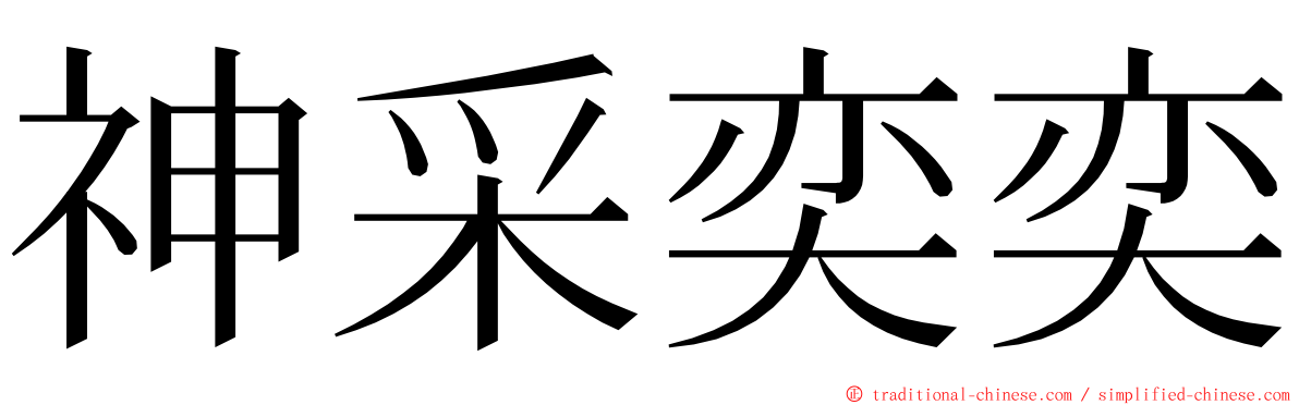 神采奕奕 ming font