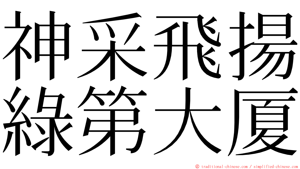 神采飛揚綠第大厦 ming font