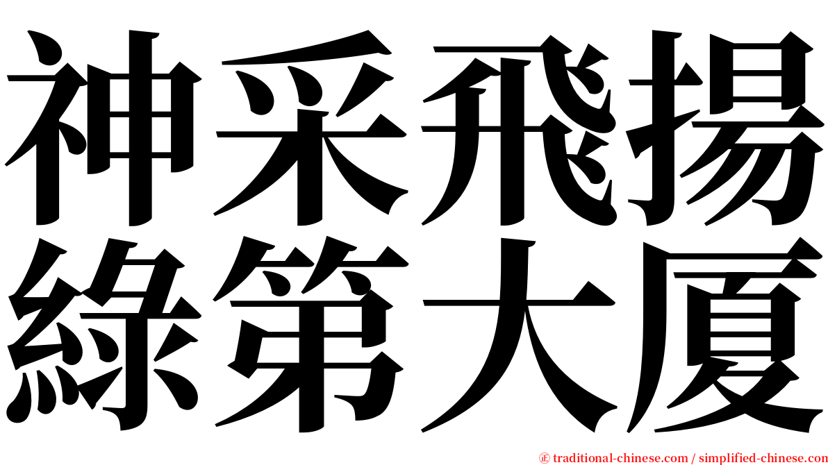 神采飛揚綠第大厦 serif font