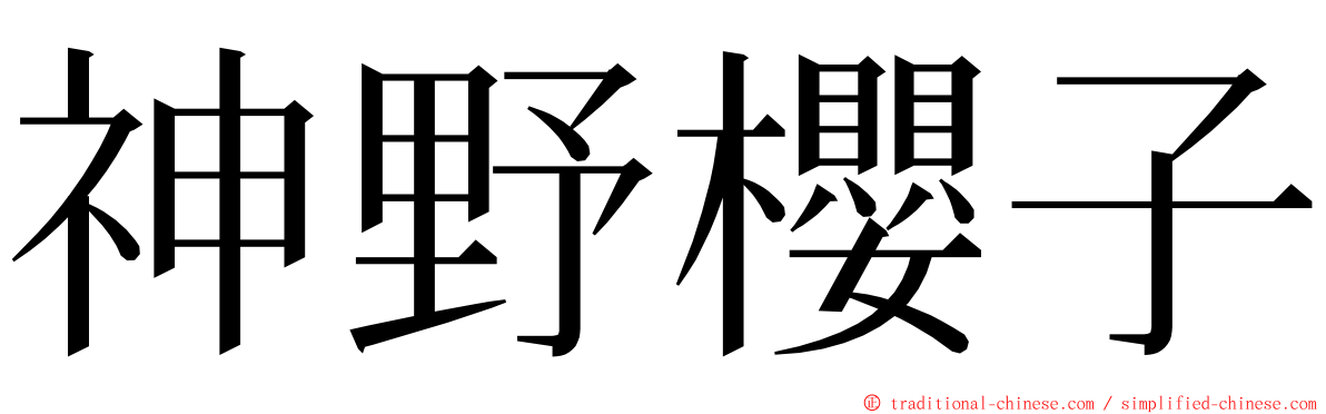 神野櫻子 ming font