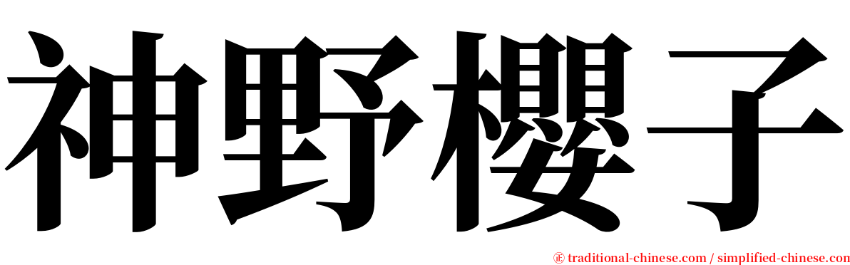 神野櫻子 serif font