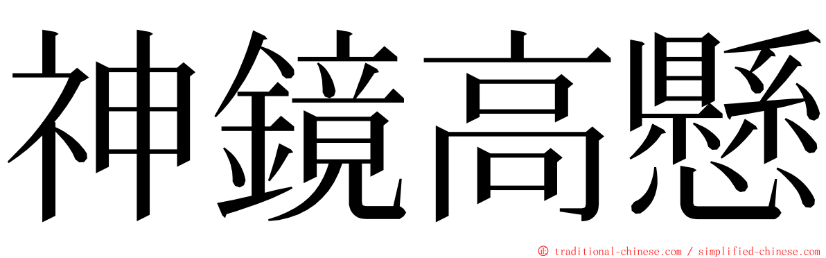 神鏡高懸 ming font