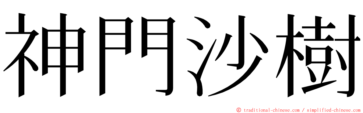 神門沙樹 ming font