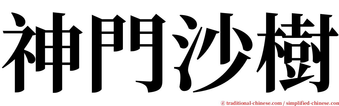 神門沙樹 serif font