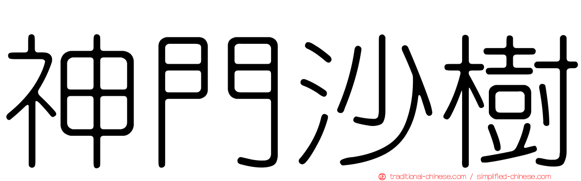 神門沙樹