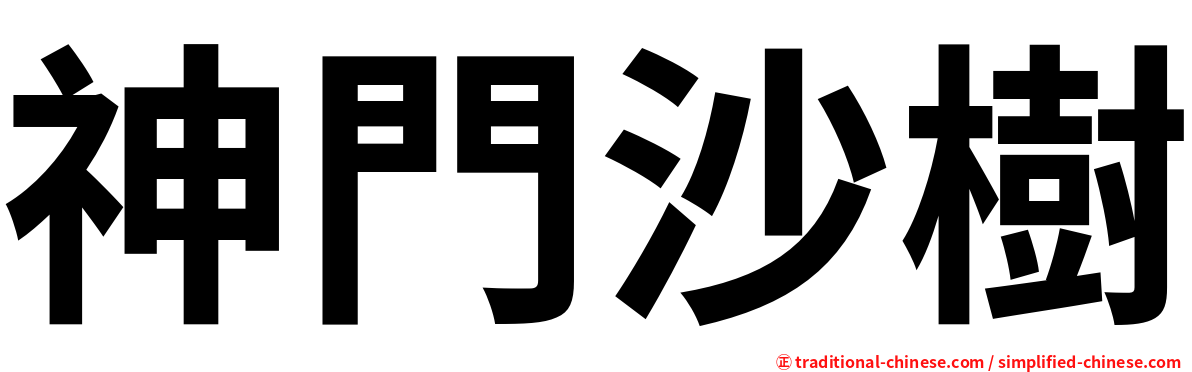 神門沙樹