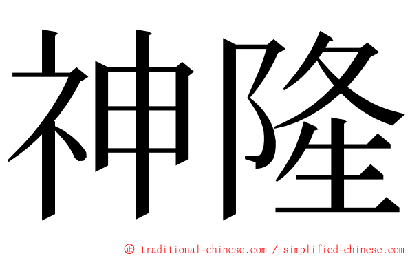 神隆 ming font