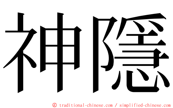 神隱 ming font