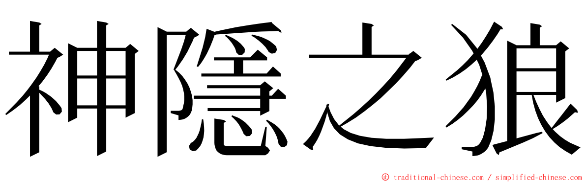 神隱之狼 ming font