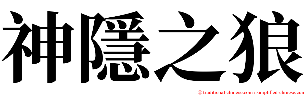 神隱之狼 serif font