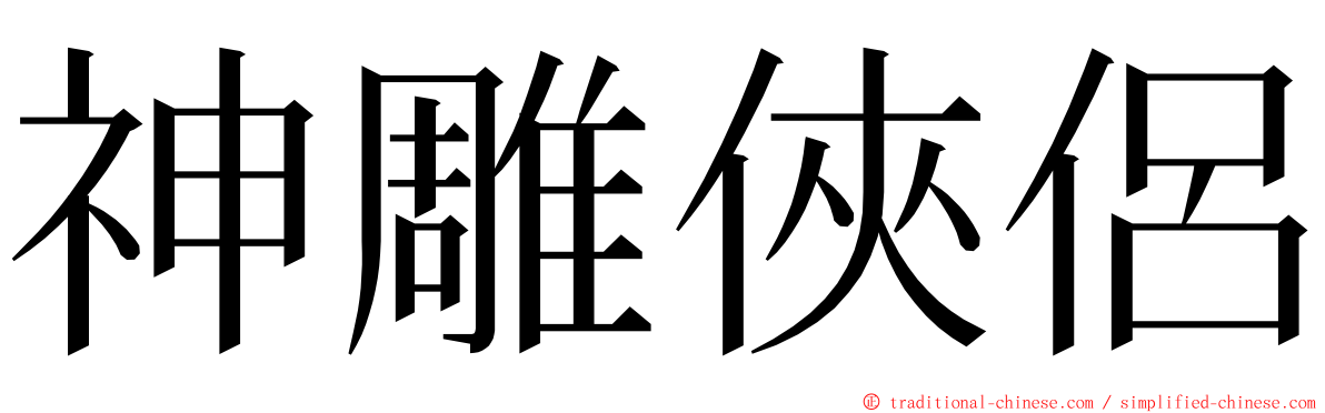 神雕俠侶 ming font