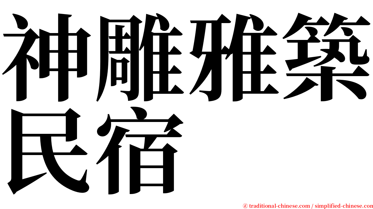 神雕雅築民宿 serif font