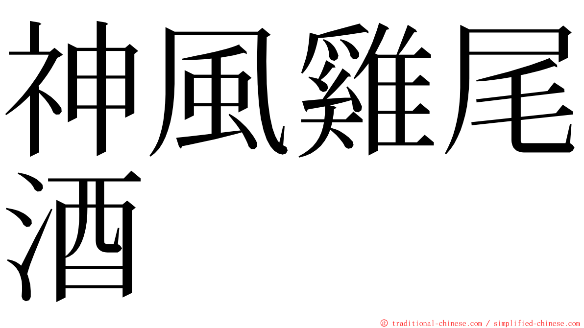 神風雞尾酒 ming font