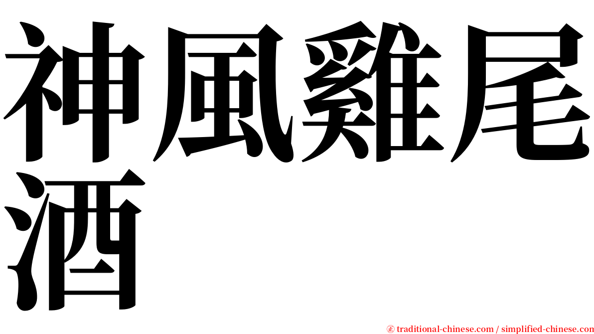 神風雞尾酒 serif font