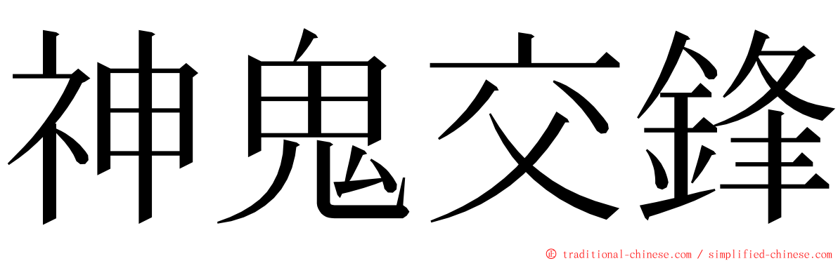 神鬼交鋒 ming font