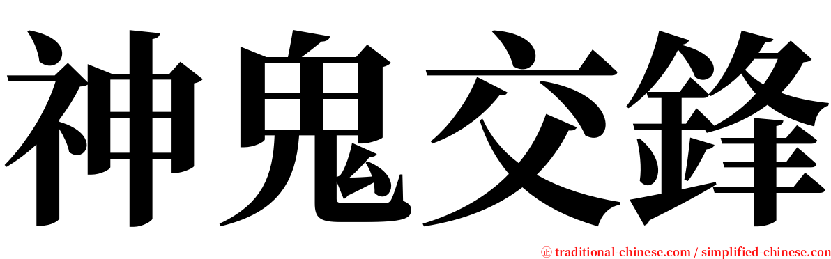 神鬼交鋒 serif font