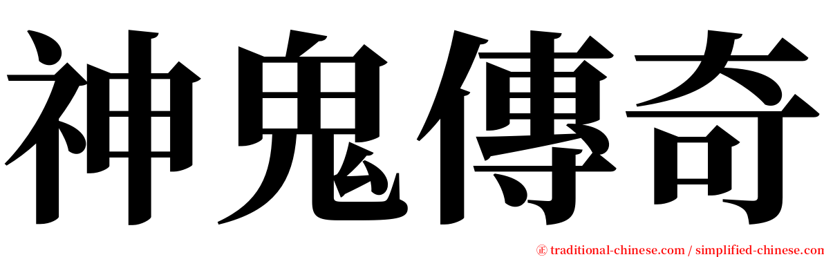 神鬼傳奇 serif font