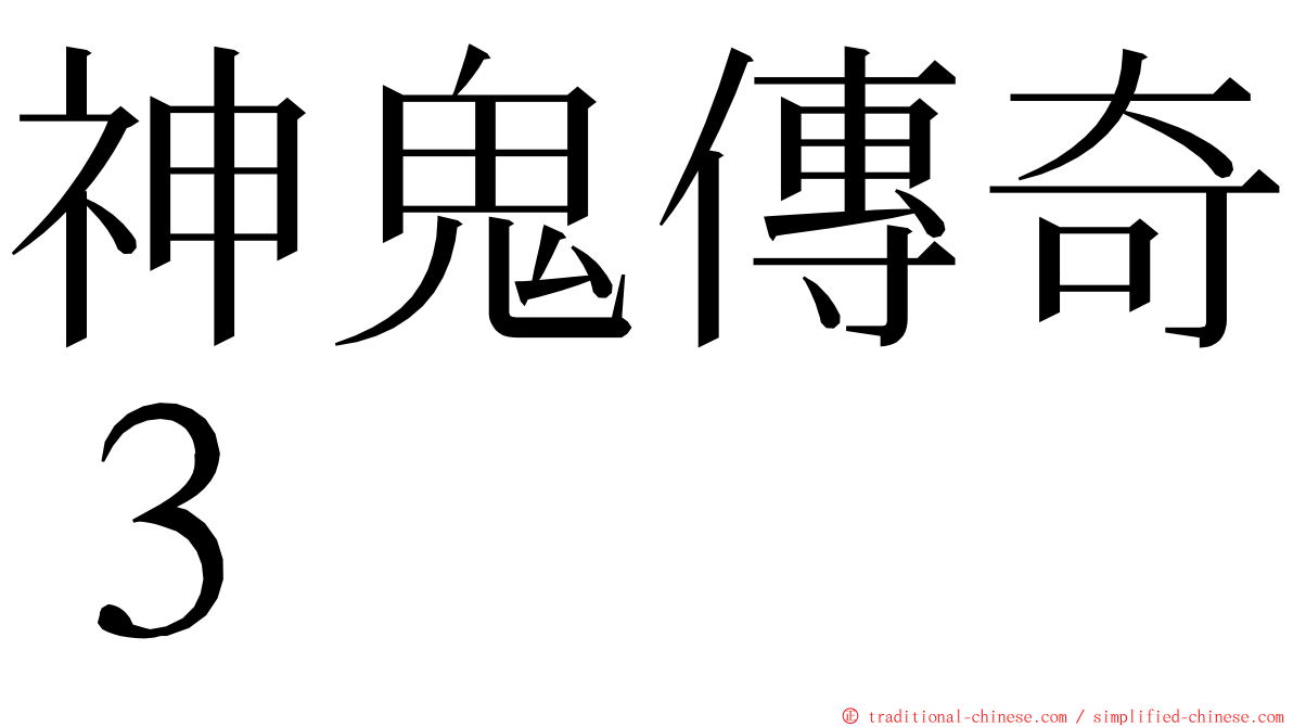 神鬼傳奇３ ming font