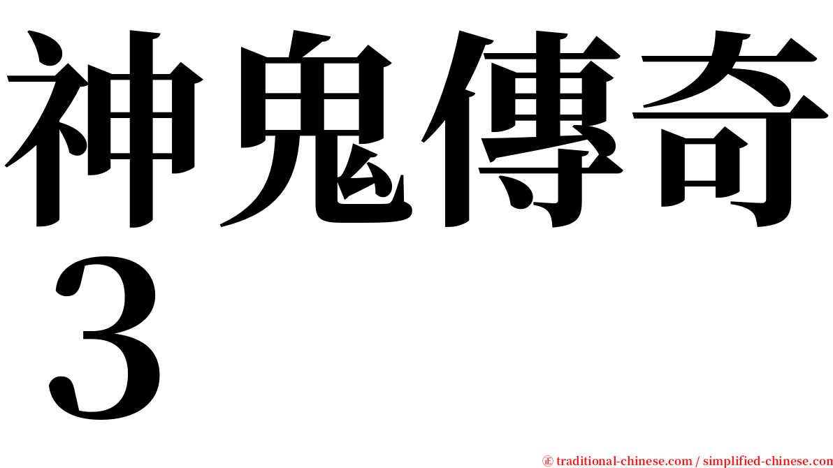 神鬼傳奇３ serif font