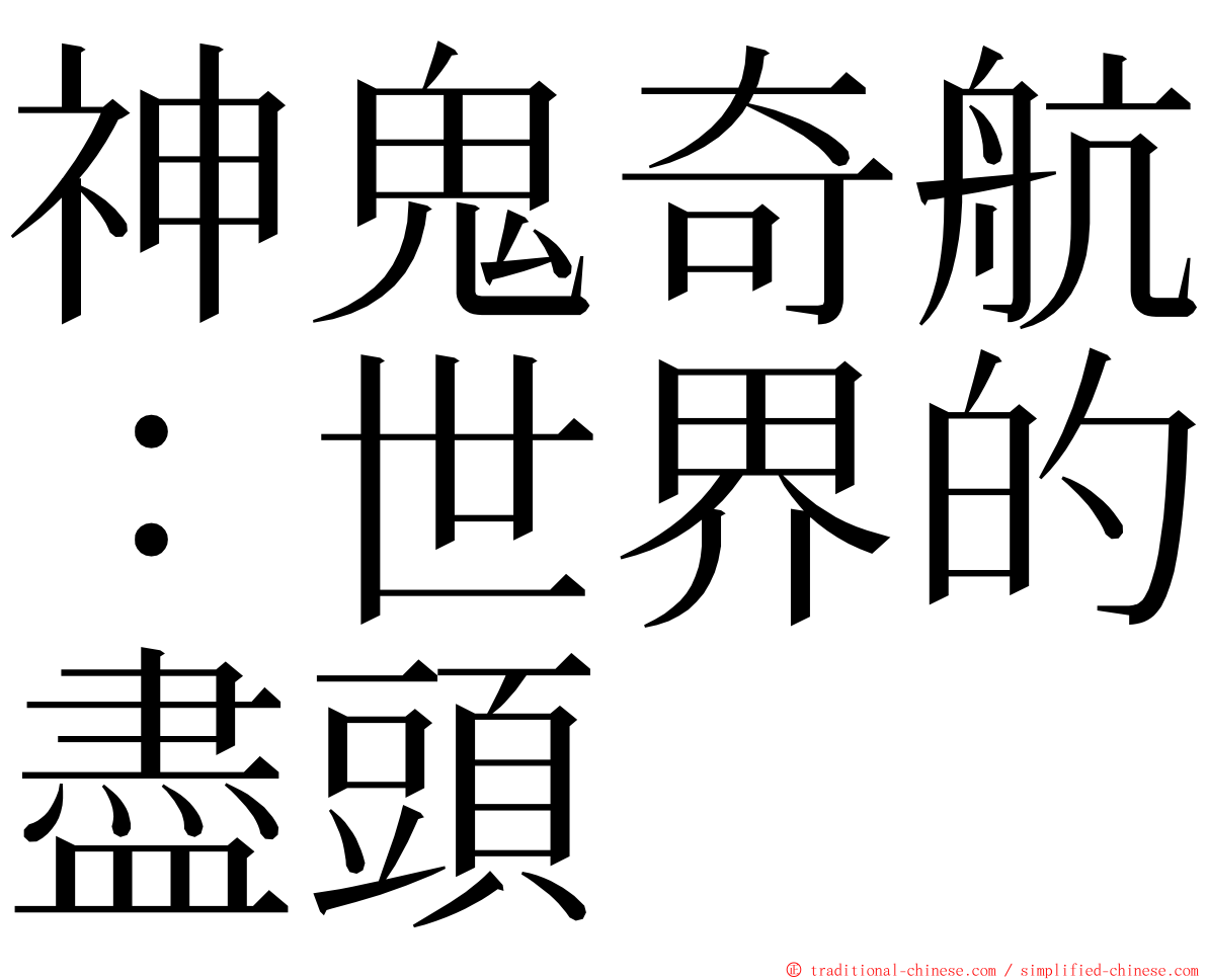 神鬼奇航：世界的盡頭 ming font