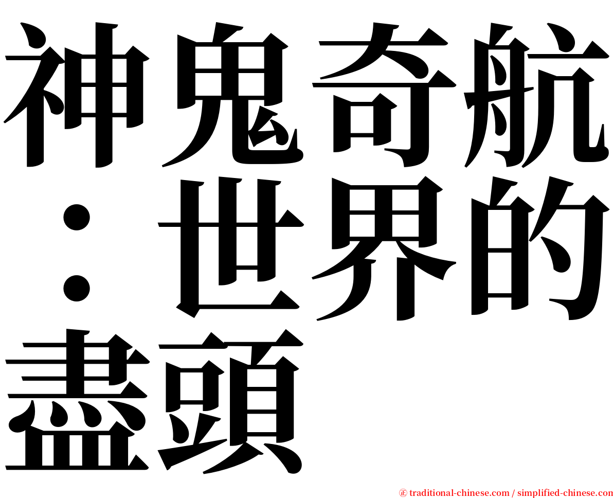 神鬼奇航：世界的盡頭 serif font