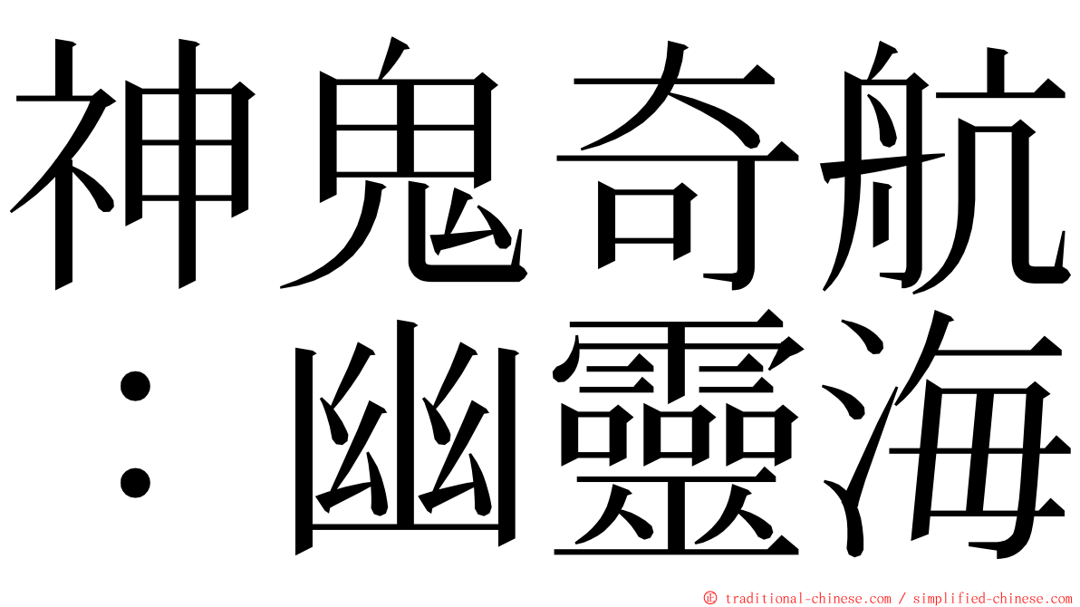 神鬼奇航：幽靈海 ming font