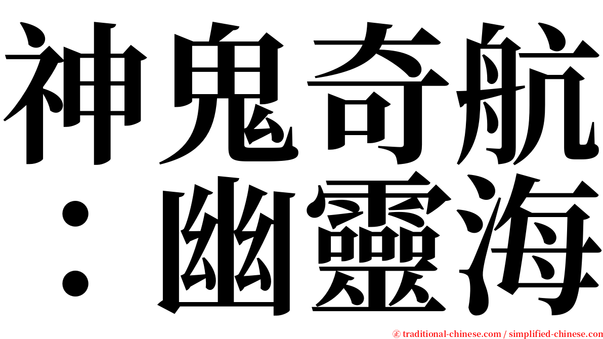 神鬼奇航：幽靈海 serif font