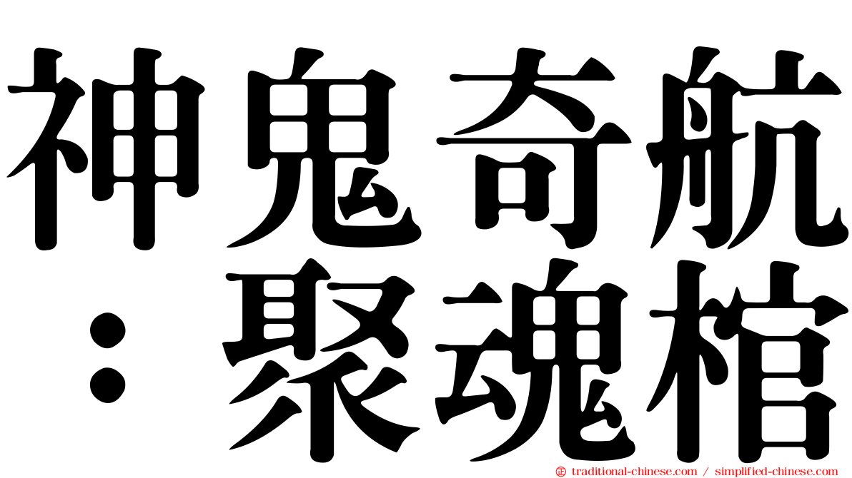 神鬼奇航：聚魂棺