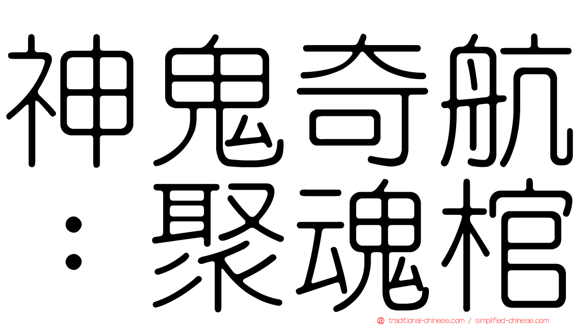神鬼奇航：聚魂棺