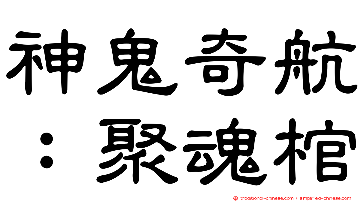 神鬼奇航：聚魂棺